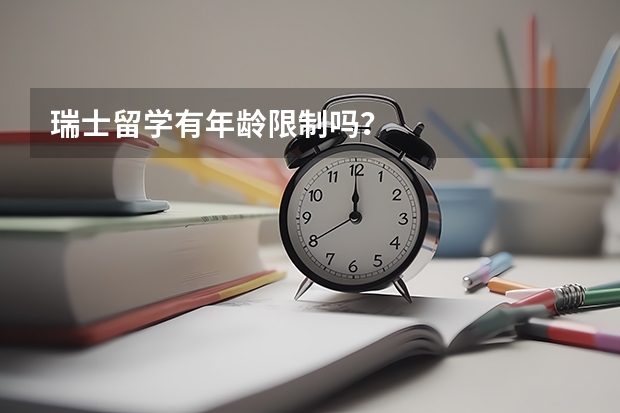 瑞士留学有年龄限制吗？