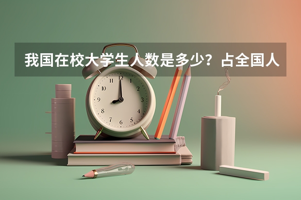 我国在校大学生人数是多少？占全国人口的百分比是多少？