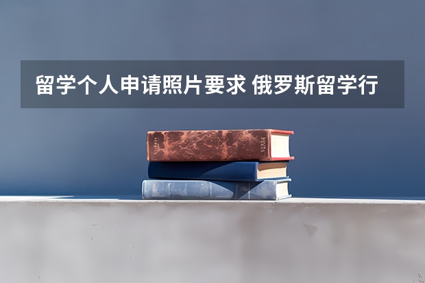 留学个人申请照片要求 俄罗斯留学行前指导 | 签证照片