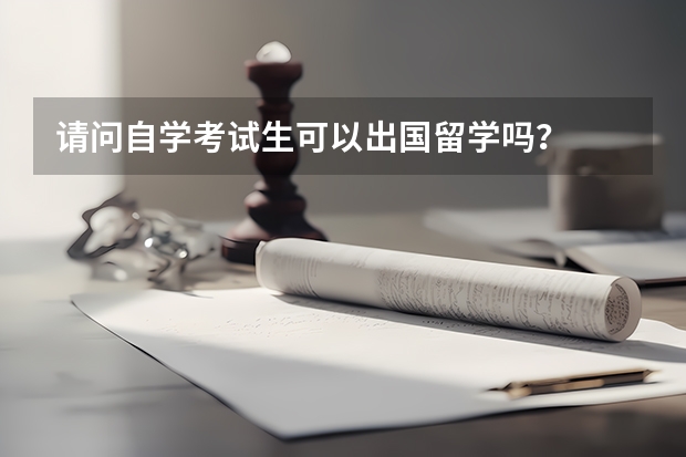 请问自学考试生可以出国留学吗？