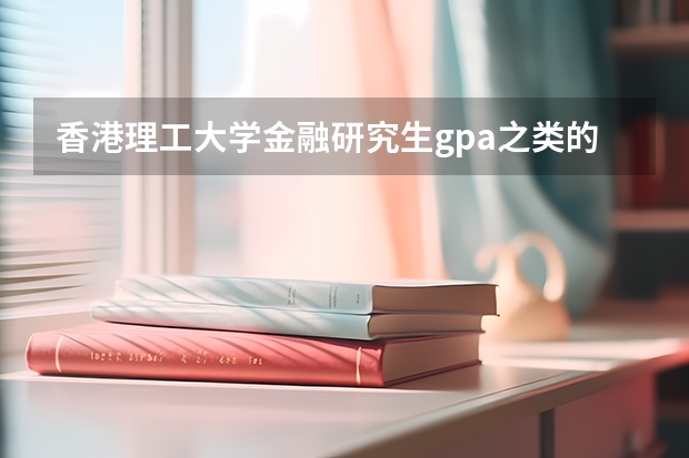 香港理工大学金融研究生gpa之类的有什么要求？