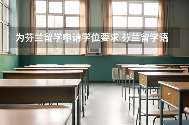 为芬兰留学申请学位要求 芬兰留学语言须知