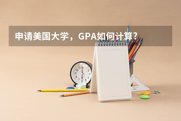 申请美国大学，GPA如何计算?