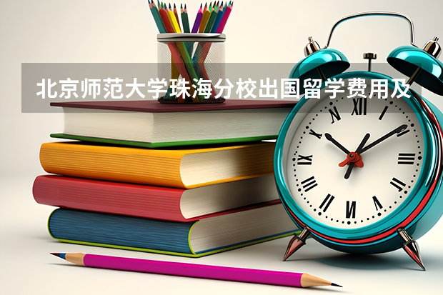 北京师范大学珠海分校出国留学费用及教学质量（杭州师范大学后留学于美国加州州立大学的问题）