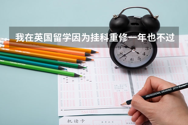 我在英国留学因为挂科重修一年也不过被学校开除怎么办？