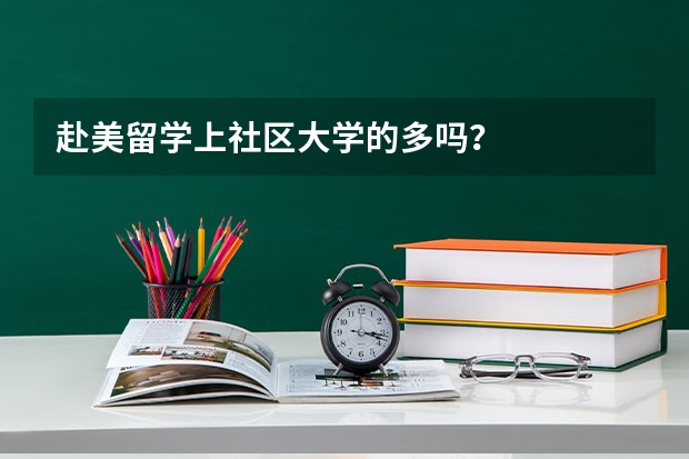 赴美留学上社区大学的多吗？