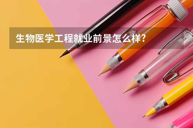 生物医学工程就业前景怎么样?