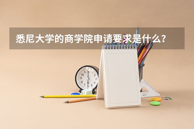 悉尼大学的商学院申请要求是什么？