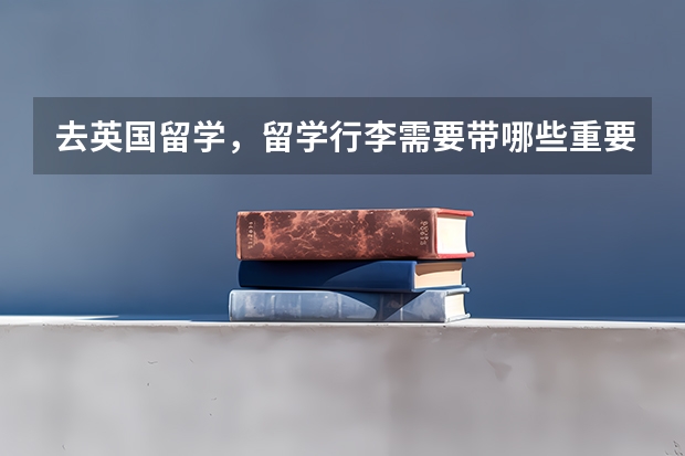 去英国留学，留学行李需要带哪些重要点的东西?