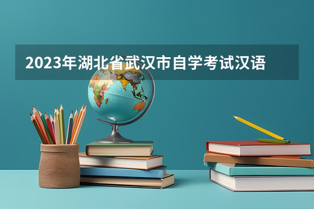 2023年湖北省武汉市自学考试汉语言文学专业可以考公考编吗？