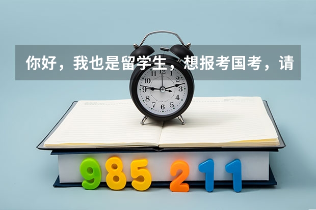 你好，我也是留学生，想报考国考，请问一下留学生需要提供报名推荐表吗？谢谢