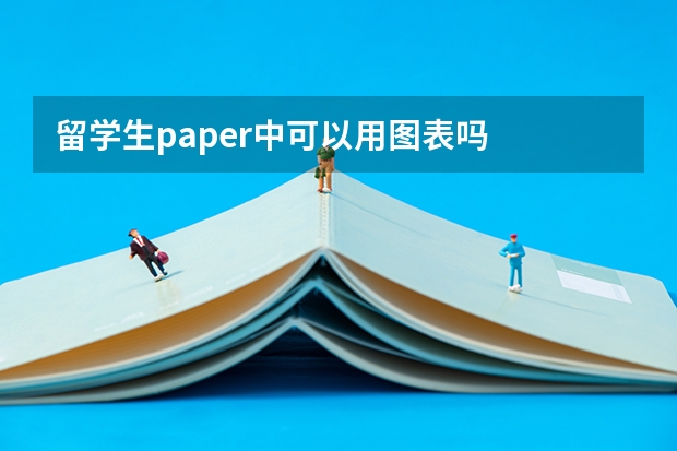 留学生paper中可以用图表吗