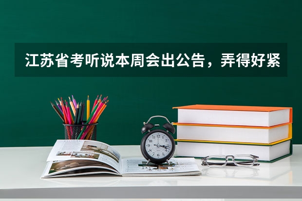 江苏省考听说本周会出公告，弄得好紧张，我想考连云港。现在该如何下手复习呢？有什么好办法推荐吗？