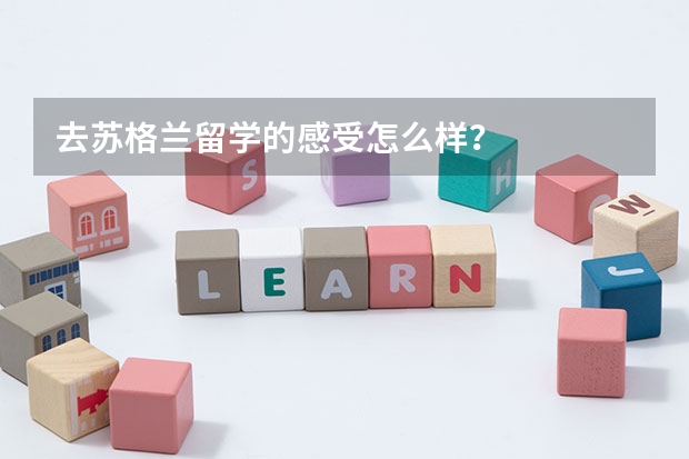 去苏格兰留学的感受怎么样？