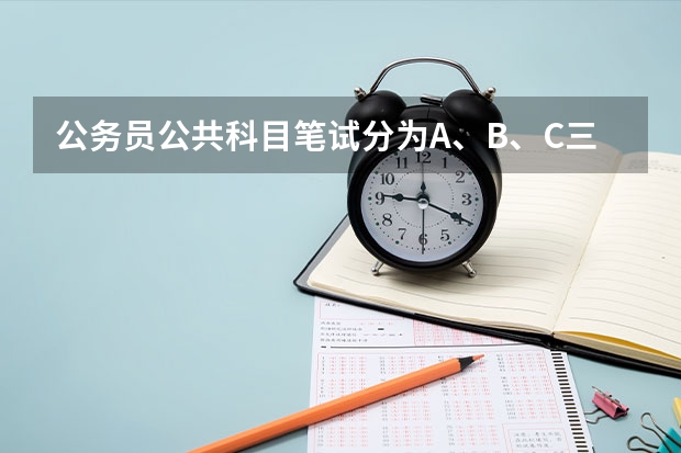 公务员公共科目笔试分为A、B、C三类，是怎么回事？这三类是考试时随机选的还是根据报的公务员种类选的？