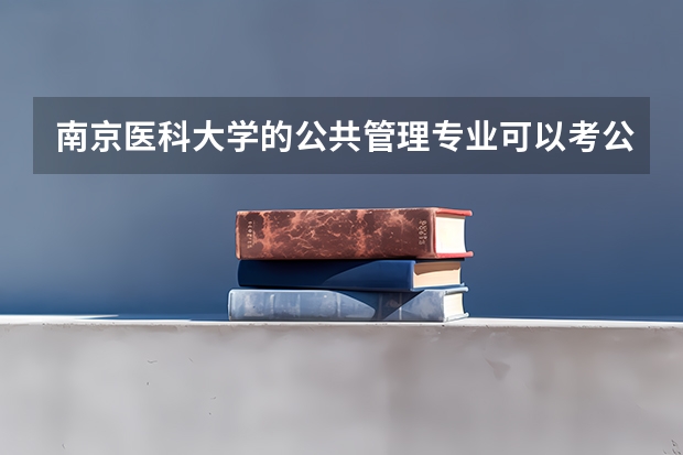 南京医科大学的公共管理专业可以考公吗