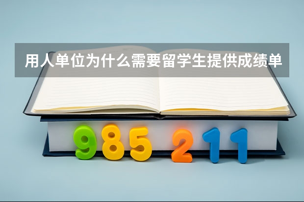 用人单位为什么需要留学生提供成绩单？