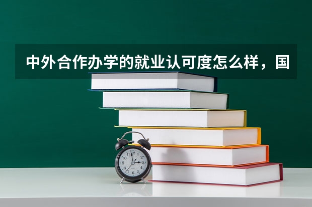 中外合作办学的就业认可度怎么样，国外 qs 排名高有用吗？