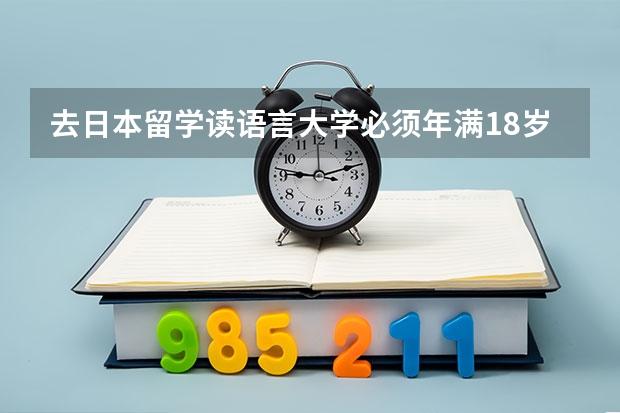 去日本留学读语言大学必须年满18岁吗?