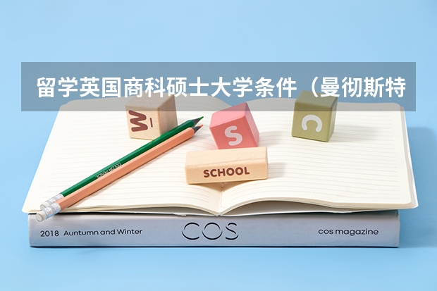 留学英国商科硕士大学条件（曼彻斯特大学留学申请条件要求一览表）