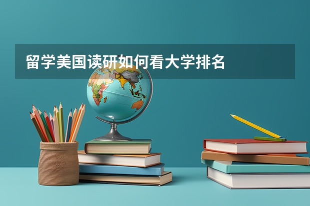 留学美国读研如何看大学排名