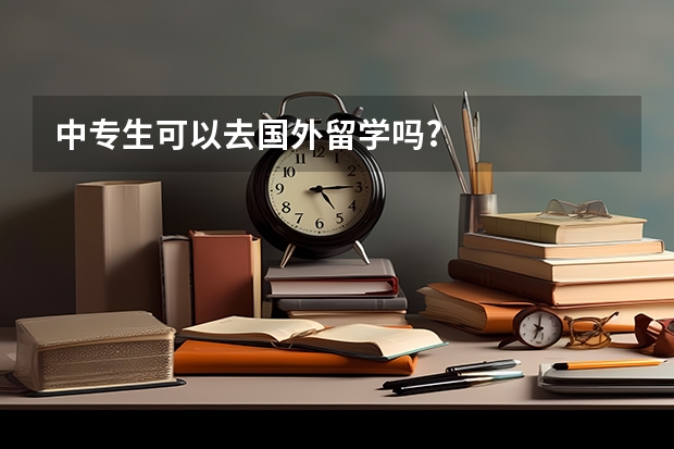 中专生可以去国外留学吗?