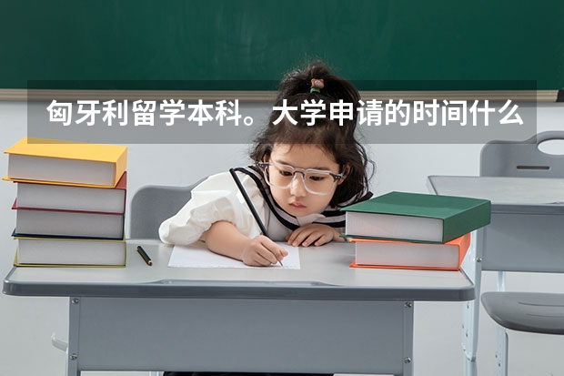 匈牙利留学本科。大学申请的时间什么时候截止？中介一般的收费是多少？预科申请有时间限制么！读预科上大