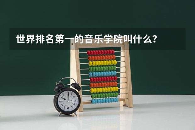 世界排名第一的音乐学院叫什么？