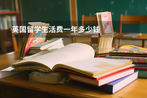 英国留学生活费一年多少钱