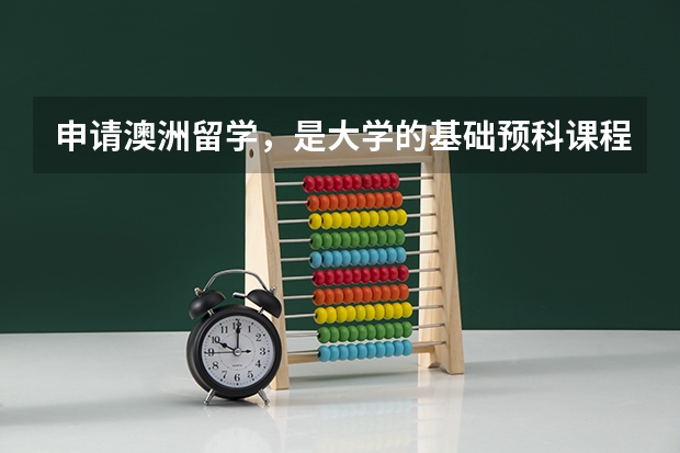 申请澳洲留学，是大学的基础预科课程，为什么要读留学预科？