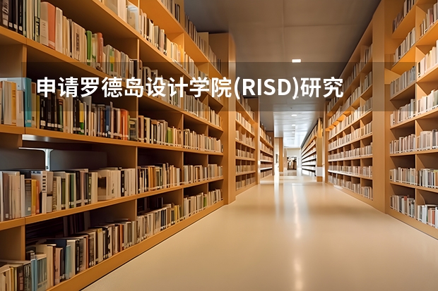 申请罗德岛设计学院(RISD)研究生需要做什么准备工作