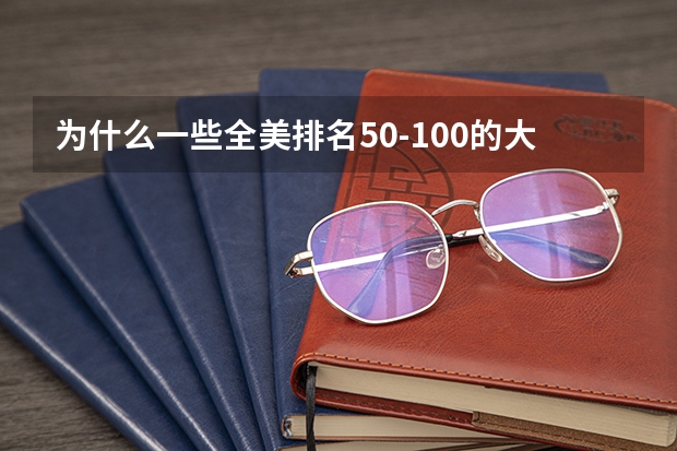 为什么一些全美排名50-100的大学在世界排名上反而比全美前30的高？？？