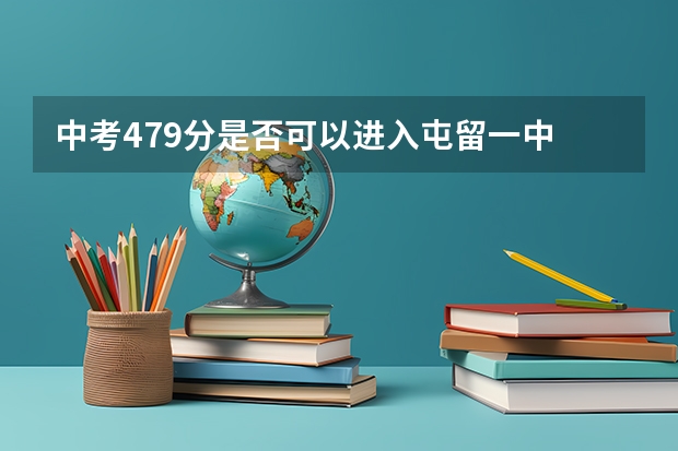 中考479分是否可以进入屯留一中 屯留青鸟同文好不好