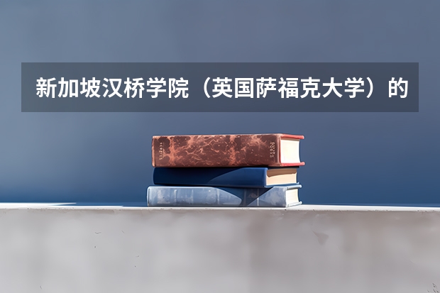 新加坡汉桥学院（英国萨福克大学）的中国课程代表处在哪里？