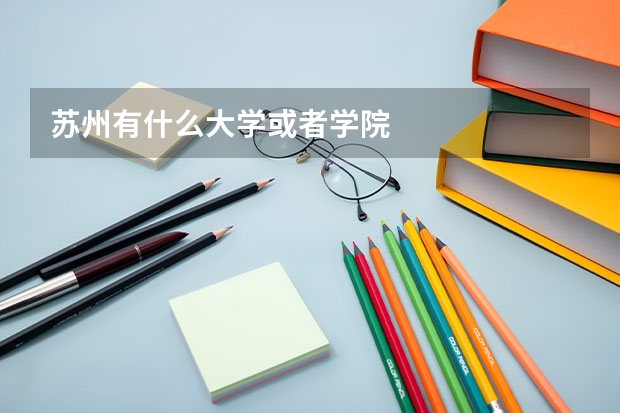 苏州有什么大学或者学院