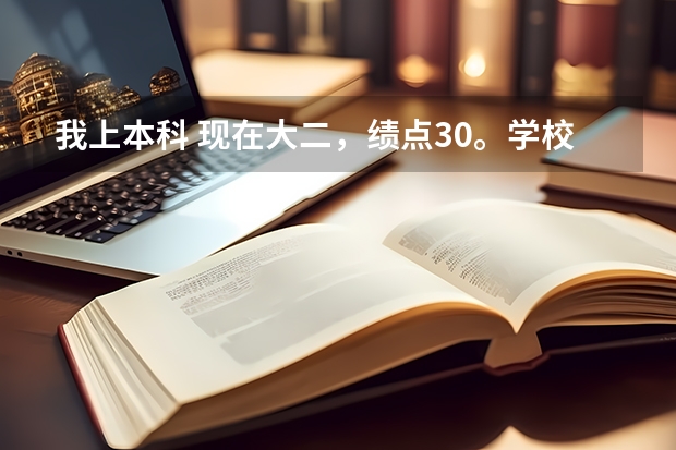 我上本科 现在大二，绩点3.0。学校排名100名左右。计算机专业。想去美国留学，是去读本科还是研究生，哪些