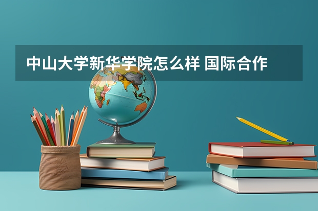 中山大学新华学院怎么样 国际合作