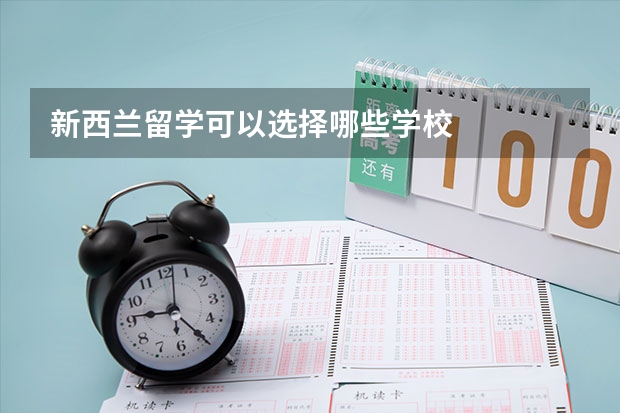 新西兰留学可以选择哪些学校