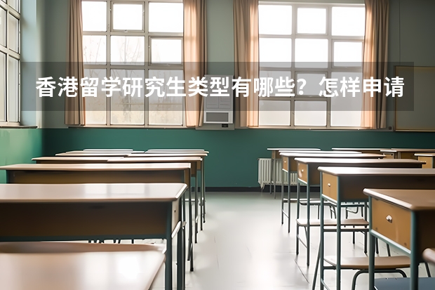 香港留学研究生类型有哪些？怎样申请？