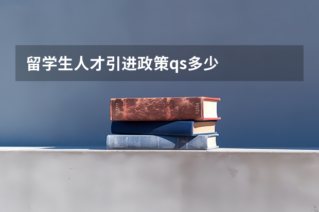 留学生人才引进政策qs多少