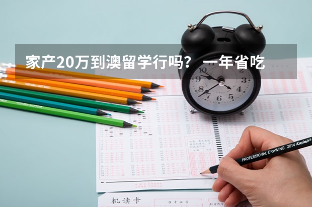 家产20万到澳留学行吗？ 一年省吃见用并打公要花多少钱啊 一澳币等于多少人民币