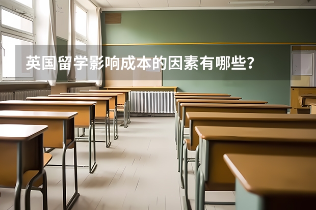 英国留学影响成本的因素有哪些？