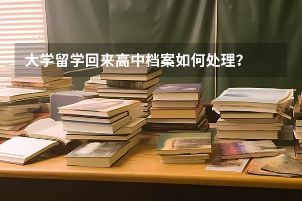 大学留学回来高中档案如何处理？