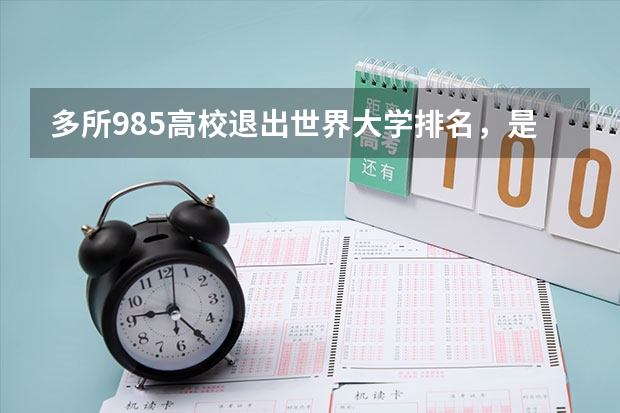 多所985高校退出世界大学排名，是专心搞学术，还是没有自信心？ QS 2023年世界排名——英国大学排名（前500院校）