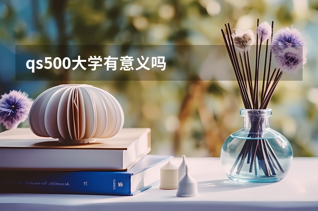 qs500大学有意义吗