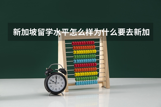 新加坡留学水平怎么样为什么要去新加坡留学