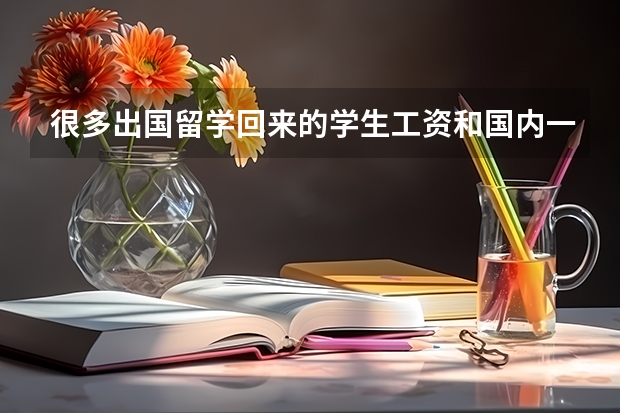 很多出国留学回来的学生工资和国内一样，现如今留学还有意义吗？