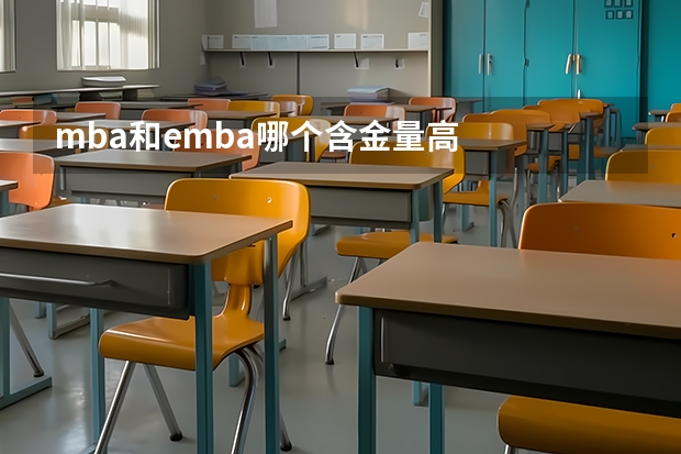 mba和emba哪个含金量高