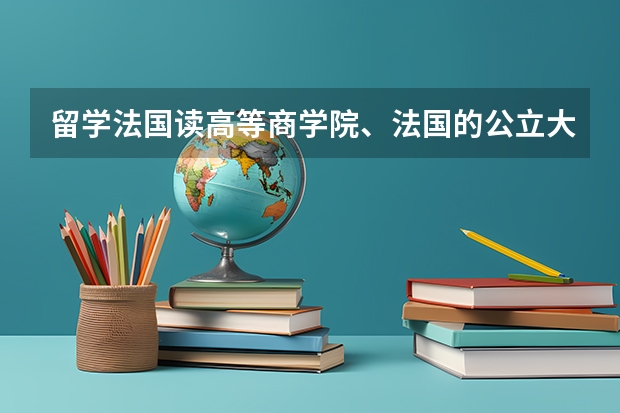 留学法国读高等商学院、法国的公立大学和留学北欧（瑞典挪威芬兰）的公立大学哪个好一点（金融学专业硕士