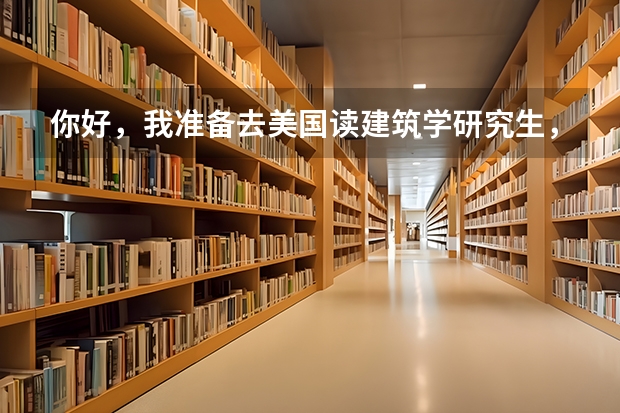 你好，我准备去美国读建筑学研究生，现在UIC和杜兰大学都已经把我录取了，想问下哪个好。十分感谢